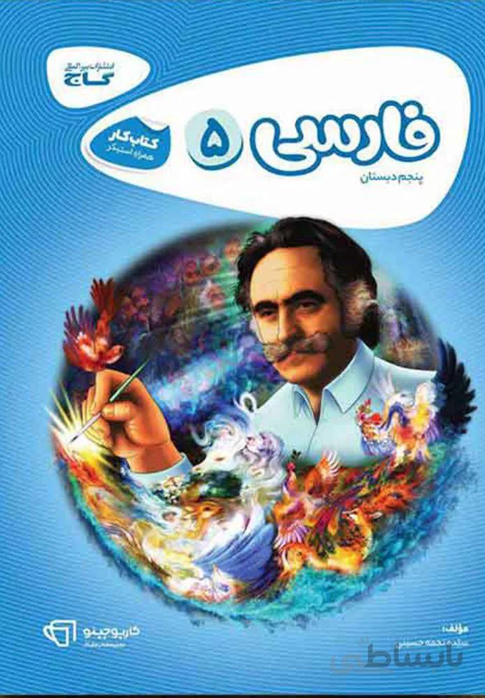 كتاب فارسي پنجم سري كارپوچينو (كد ناشر : 237)