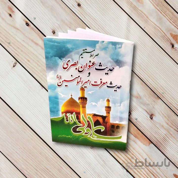 کتاب حدیث عنوان بصری + حدیث معرفت امیرالمومنین