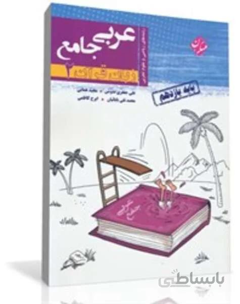کتاب عربی جامع زبان قرآن (2) یازدهم (رشته های ریاضی و تجربی)