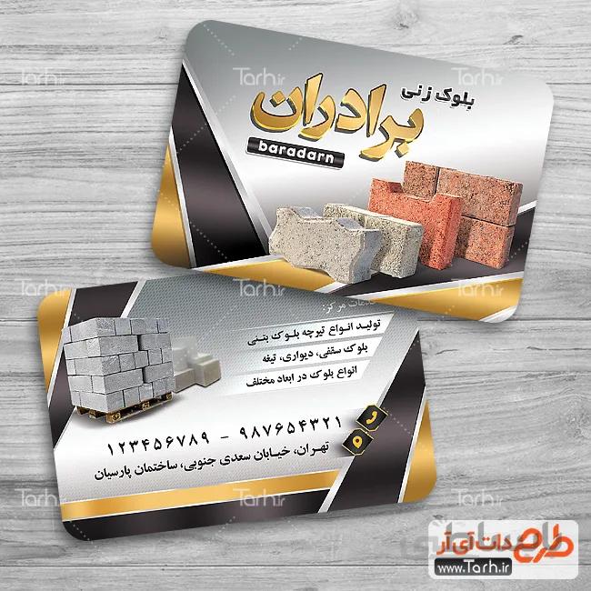 کارت ویزیت بلوک زنی