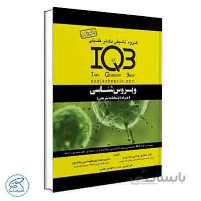 IQB مجموعه سوالات ویروس‌شناسی