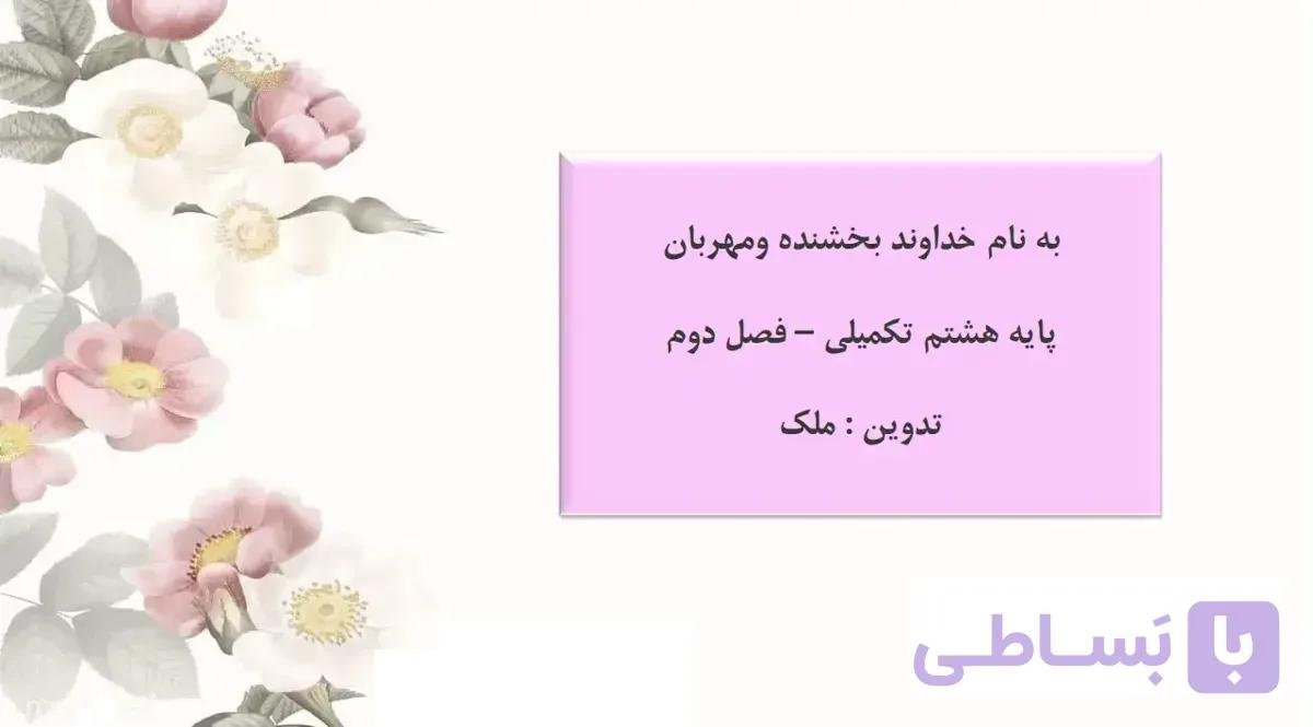 ادبیات هشتم کتاب تکمیلی فصل دوم
