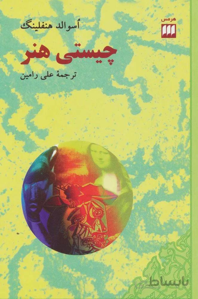 چیستی هنر (کد ناشر : 133)