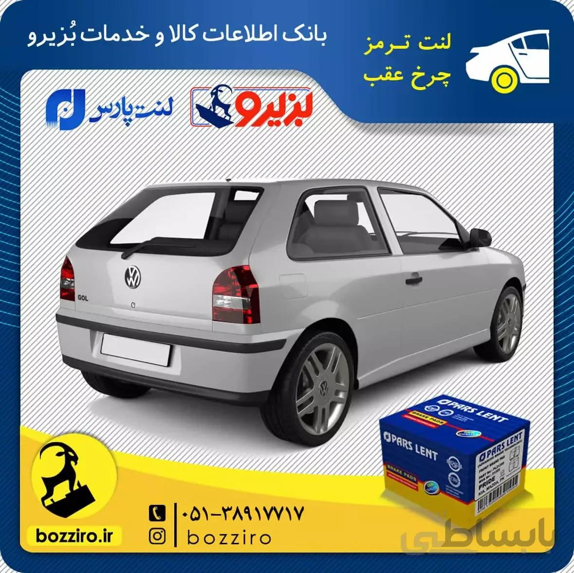 لنت ترمز چرخ عقب فولکس گل برند “پارس لنت”