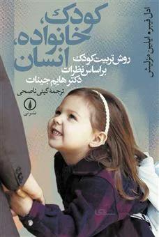 کودک، خانواده، انسان ا روش تربیت کودک بر اساس نظرات دکتر هایم جینات