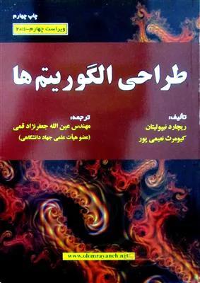 طراحی الگوریتم ها