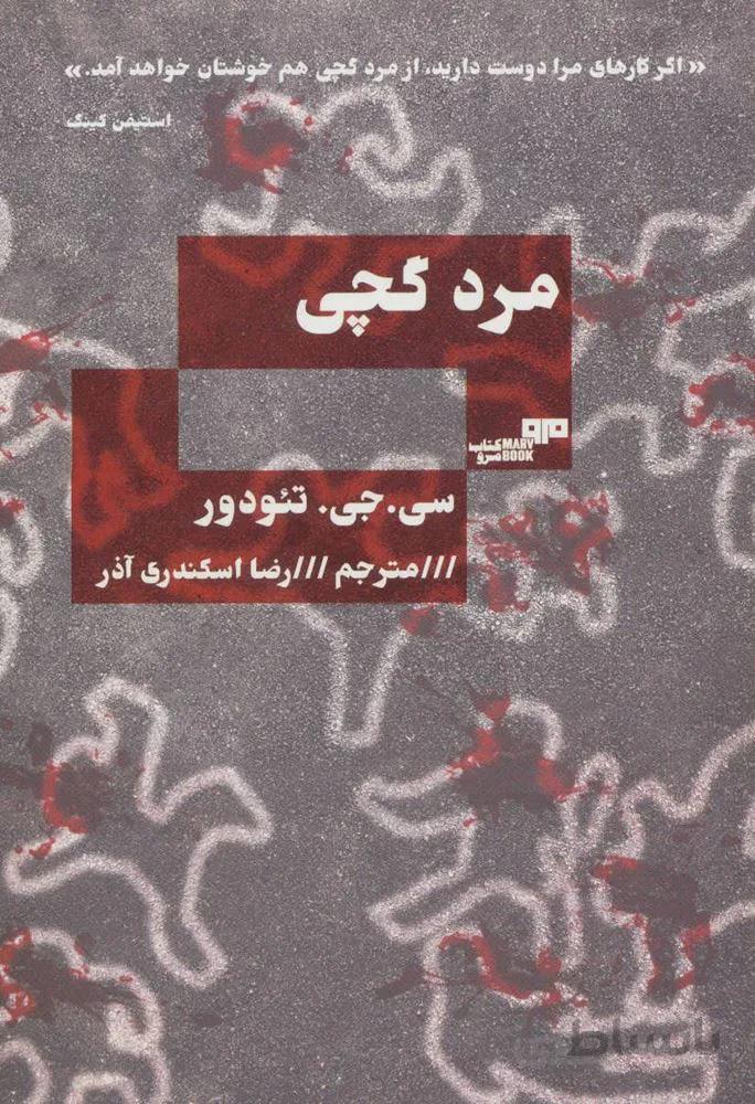 مرد گچی (کد ناشر : 244)