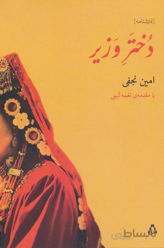 دختر وزیر (کد ناشر : 182)