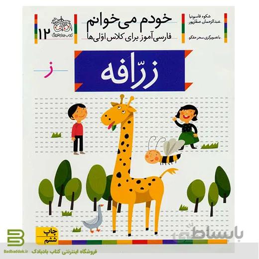 خودم می خوانم 12 (زرافه) (فارسی آموز برای کلاس اولی ها)