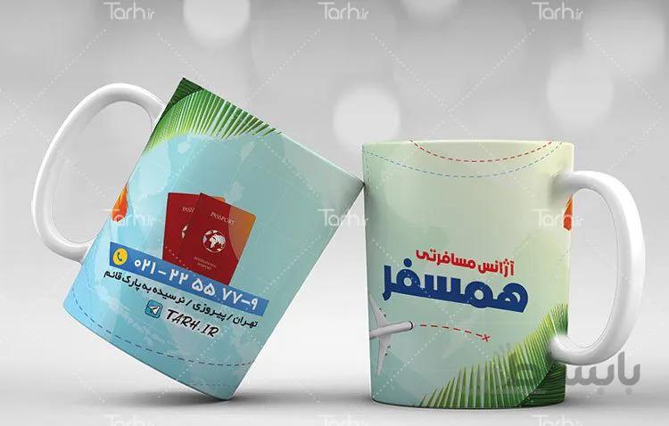 لیوان سرامیکی با طرح شرکت مسافرتی