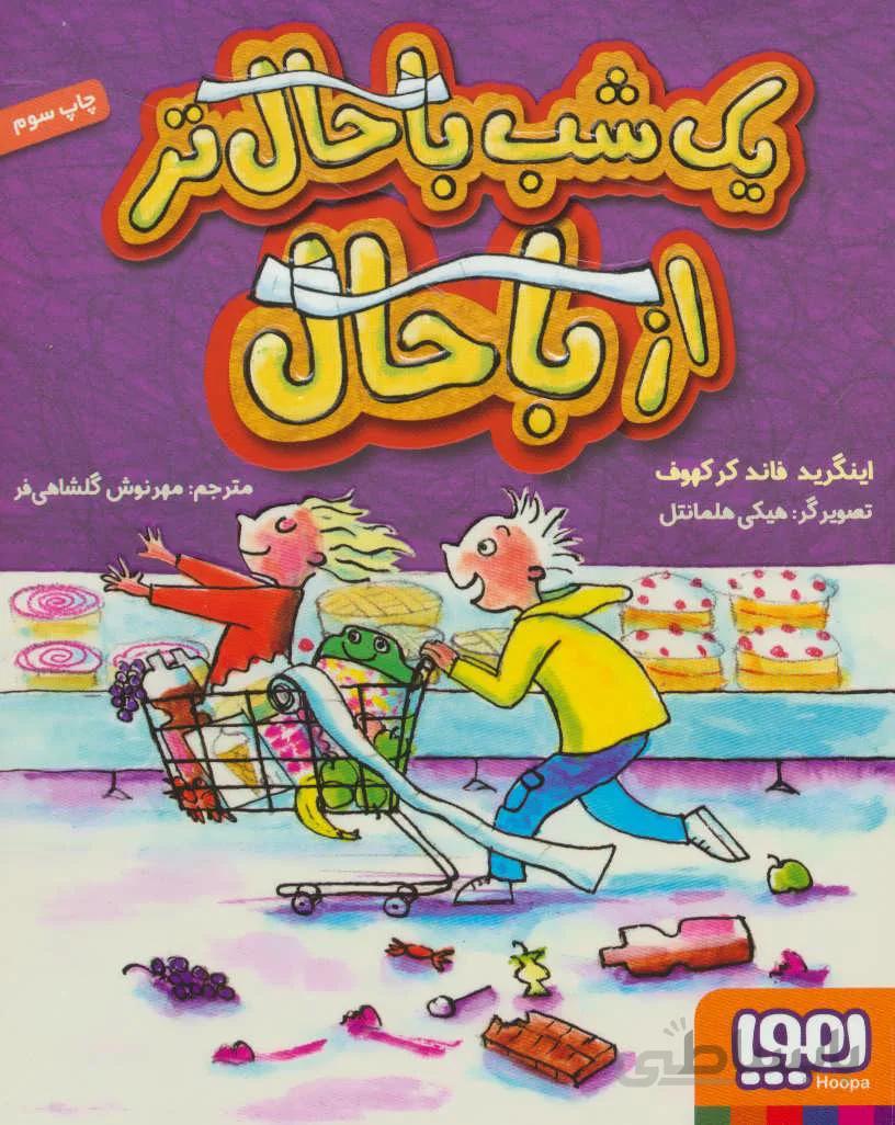 یک شب باحال تر از باحال
