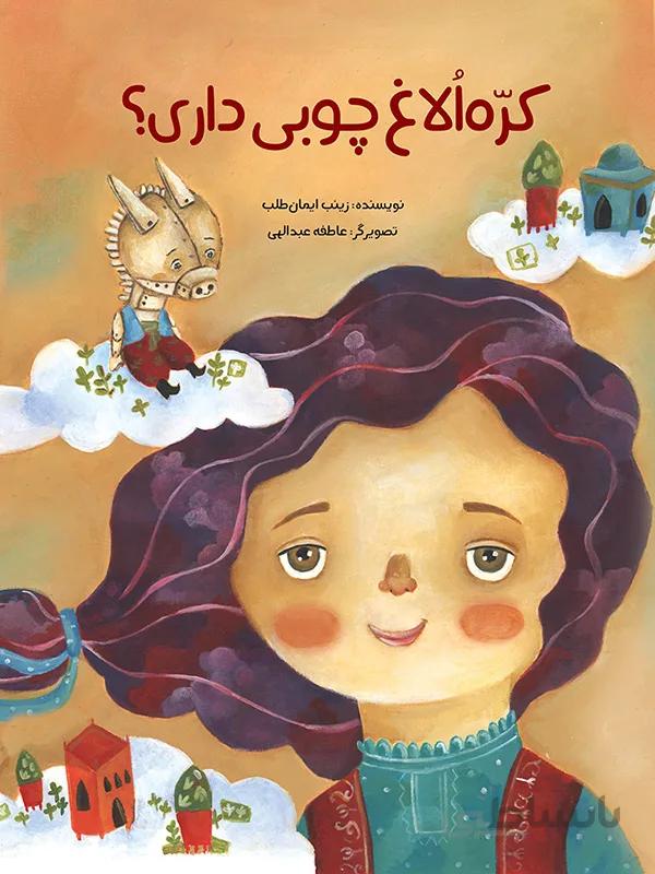 کُره الاغ چوبی داری؟