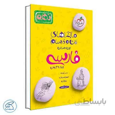 ماجراهای من و درسام فارسی نهم