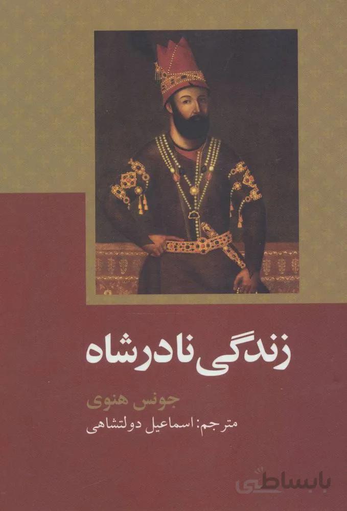 زندگي نادرشاه (كد ناشر : 115)