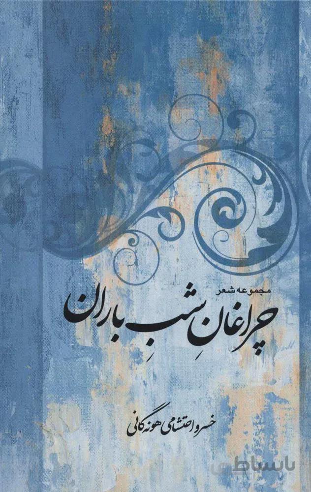 مجموعه شعر چراغان شب باراني (كد ناشر : 118)