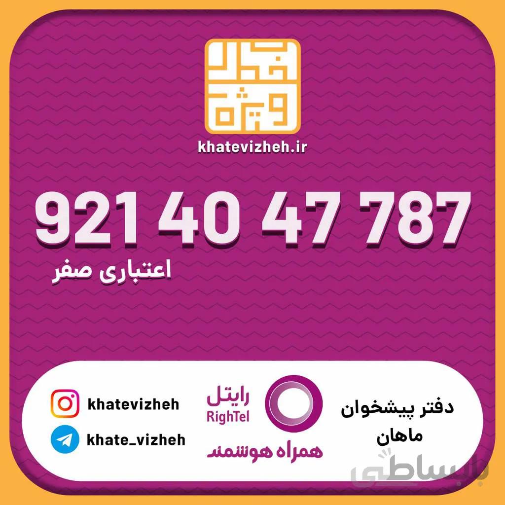 سیم کارت اقتصادی رایتل 09214047787