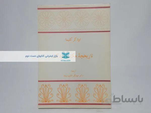 تاریخچه مکتب مزدک نوشته‌ی اوتاکر کلیما