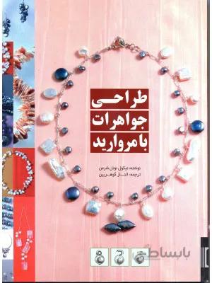 کتاب طراحی جواهرات با مروارید