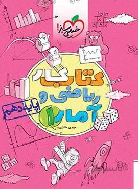 کتاب کار آمار و ریاضی 1 انسانی پایه دهم (کد ناشر : 239)