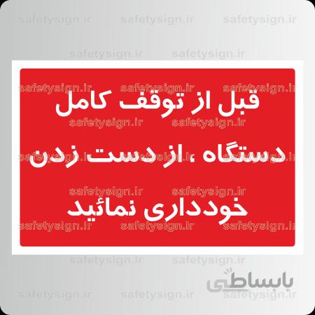 8467 -قبل از توقف کامل دستگاه ، از دست زدن خودداری نمائید