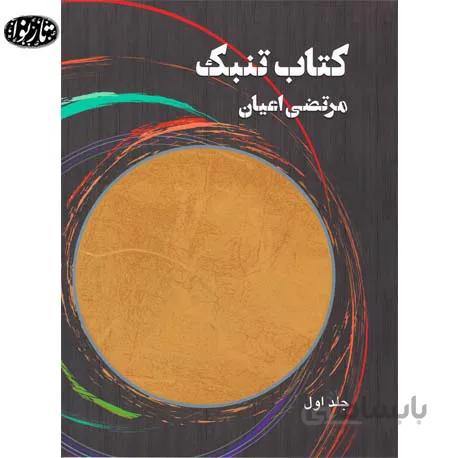 کتاب تنبک جلد اول و دوم - مرتضی اعیان