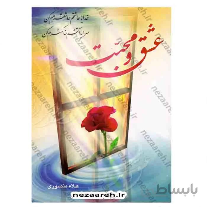 عشق و محبت (طلسم های گشایش مشکلات و رسیدن به حاجات) علوم غریبه
