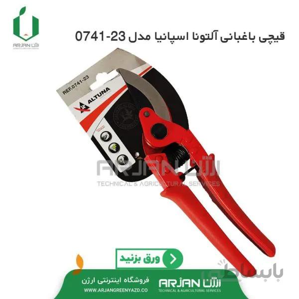 قیچی باغبانی آلتونا اسپانیا مدل 23-0741