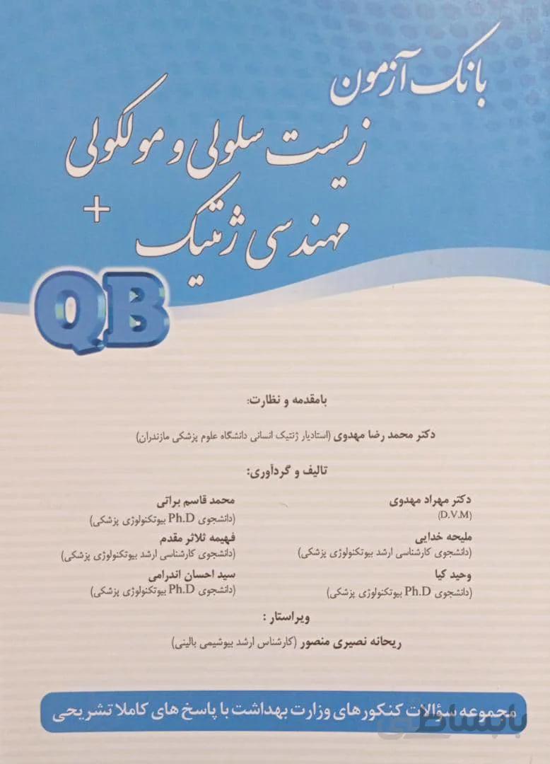 QB | بانک آزمون زیست سلولی و مولکولی + مهندسی ژنتیک