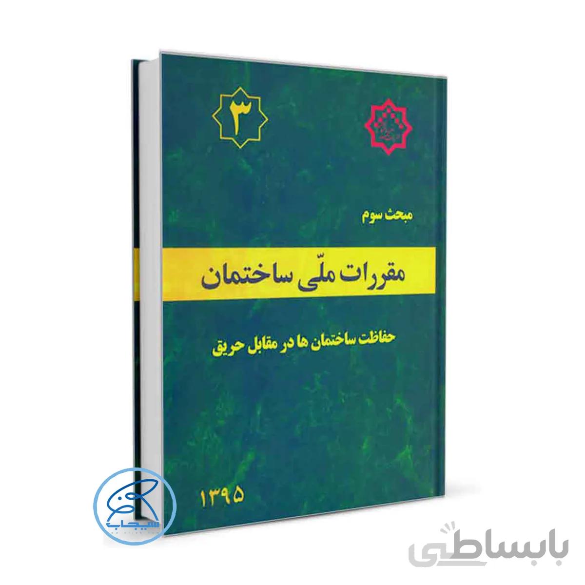 کتاب مبحث سوم مقررات ملی ساختمان (حفاظت ساختمانها در برابر حریق)1392