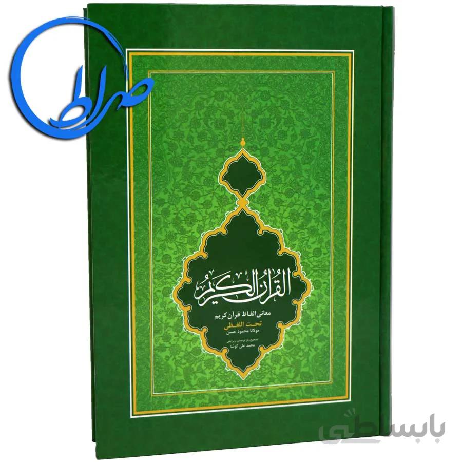 قرآن وزیری ترجمه تحت اللفظی