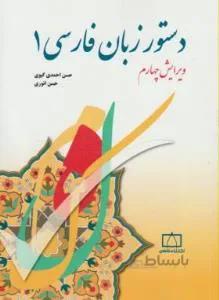 دستور زبان فارسی ۱