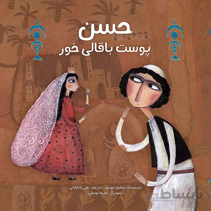 حسن پوست باقالی خور