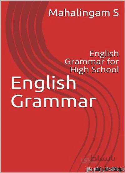 کتاب English Grammar English Grammar for High School