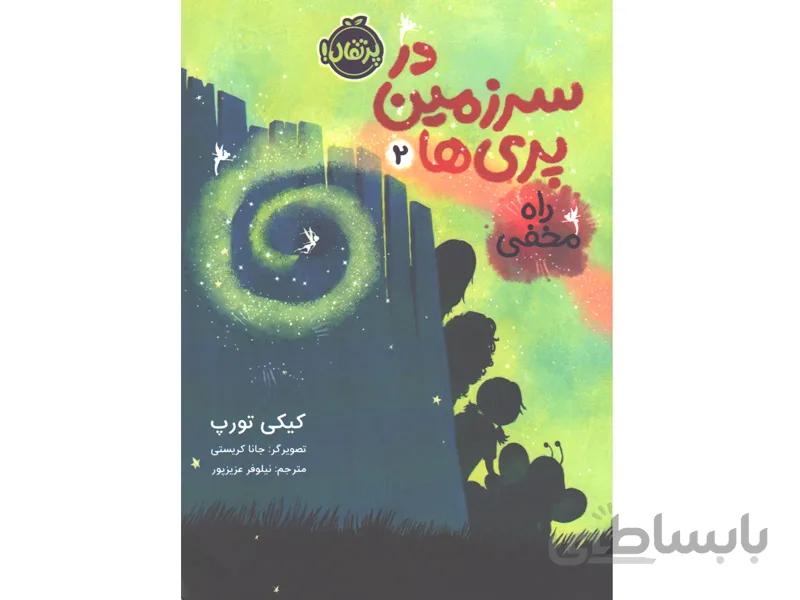 کتاب در سرزمین پری ها2: راه مخفی اثر کیکی تورپ