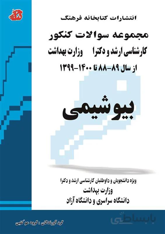 کتاب مجموعه سوالات بیوشیمی