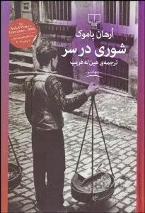 شوري در سر