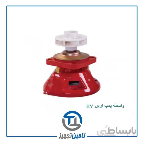 واسطه پمپ ارس مدل HV