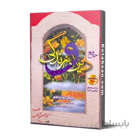 دین و زندگی دوازدهم بهمن آبادی سفیر خرد