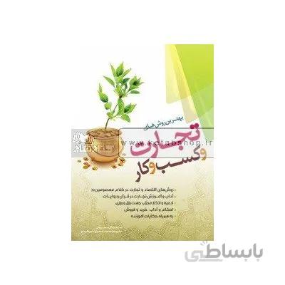بهترین روش های تجارت و کسب و کار