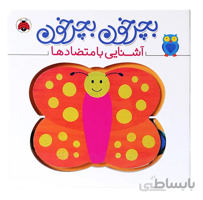 بچرخون بچرخون آشنایی با متضاد ها