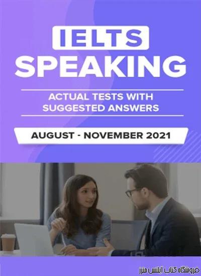 کتاب IELTS Speaking Actual Tests August November 2021