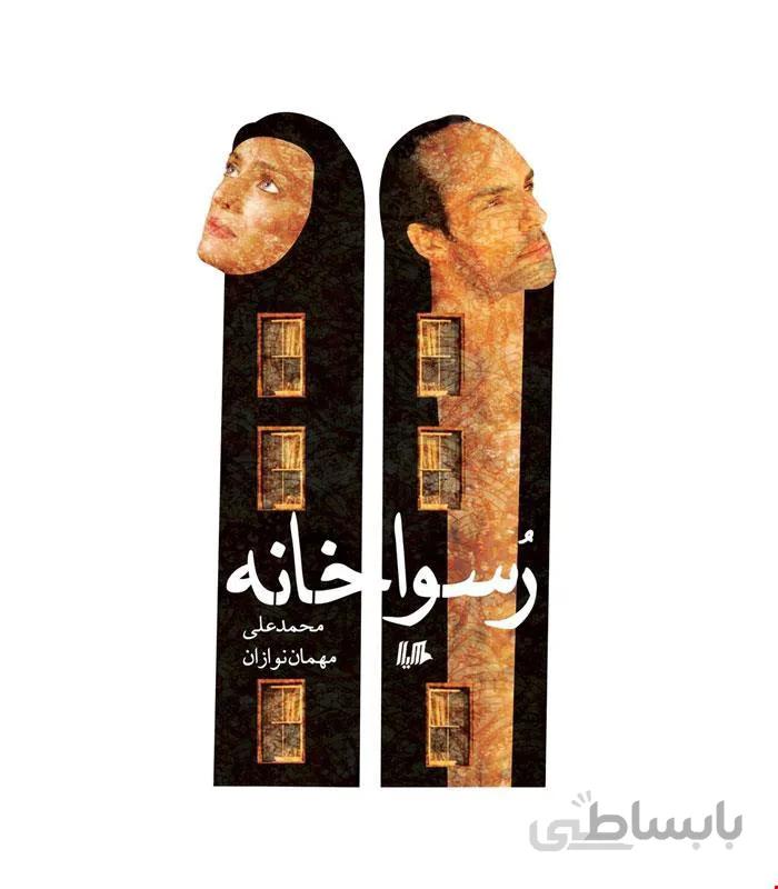 کتاب رسوا خانه انتشارات هیلا