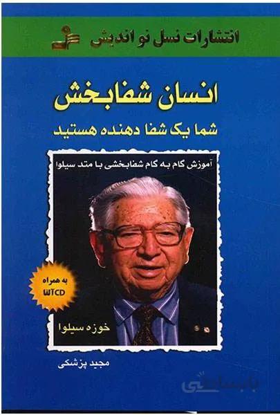 کتاب انسان شفابخش نوشته خوزه سیلوا نشر نسل نواندیش