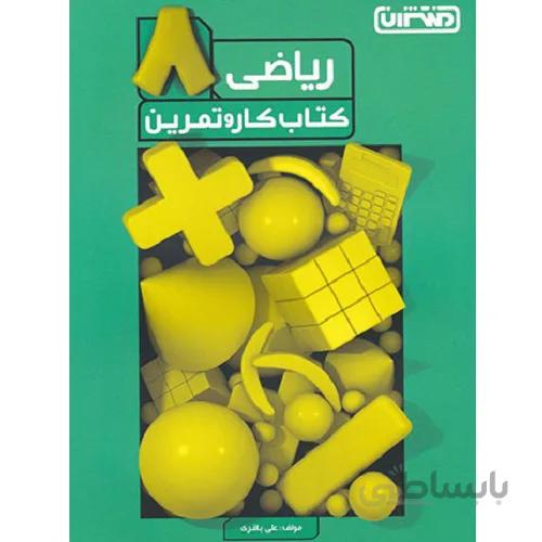 کار و تمرین ریاضی هشتم منتشران