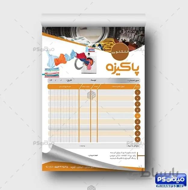 دانلود فاکتور لایه باز خشکشویی