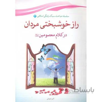 راز خوشبختی مردان