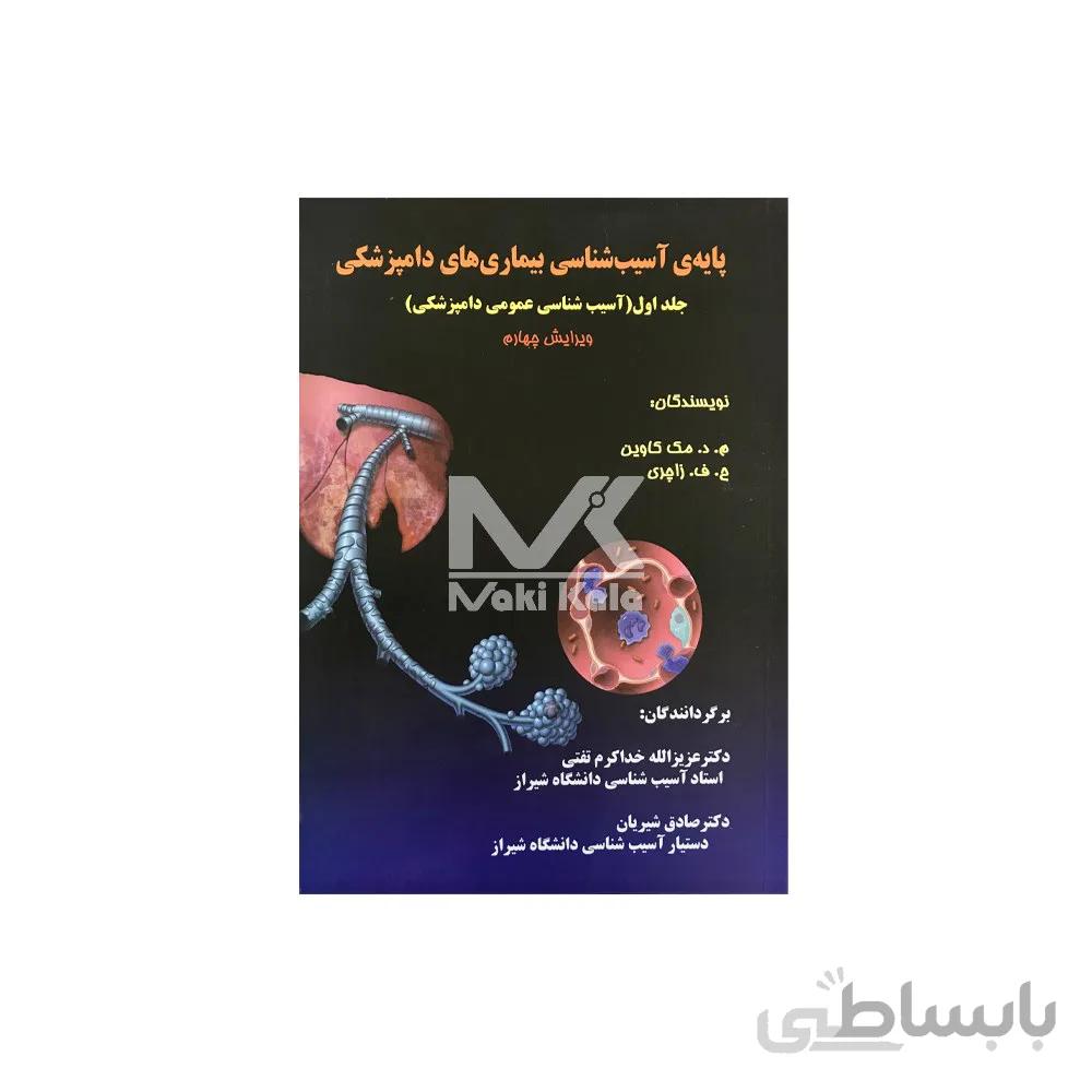 کتاب پایه ی آسیب شناسی بیماری های دامپزشکی جلد اول