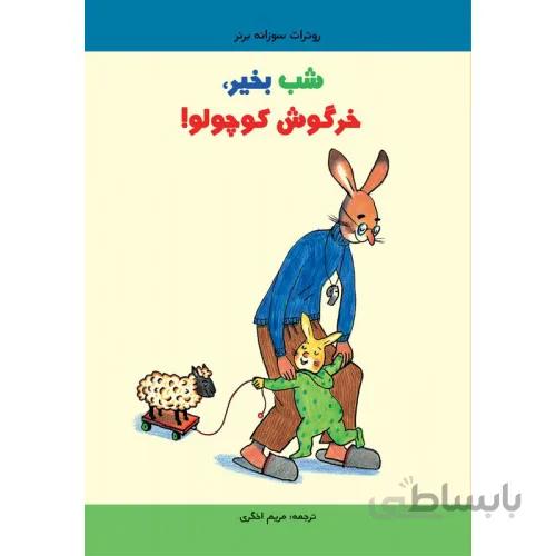 کتاب شب بخیر خرگوش کوچولو
