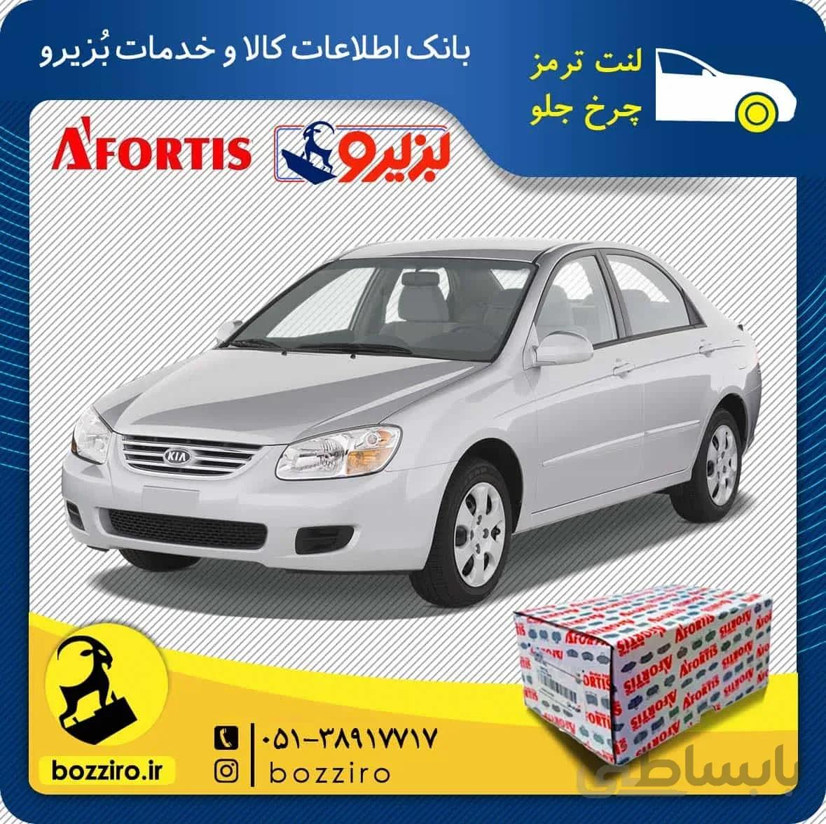 لنت ترمز چرخ جلو کیا سراتو اتاق 2008 برند “آفورتیس”