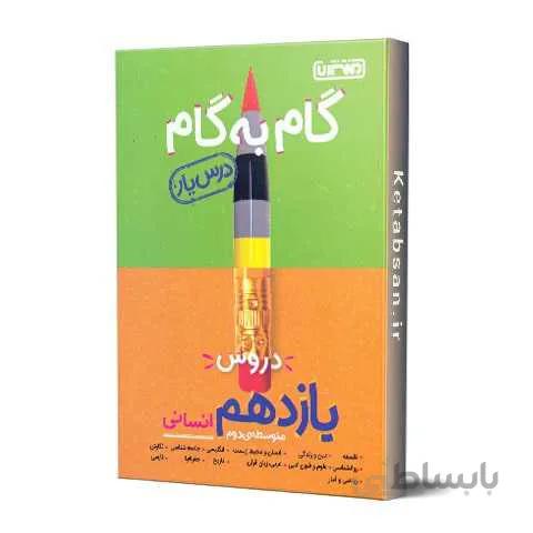 گام به گام دروس یازدهم انسانی منتشران